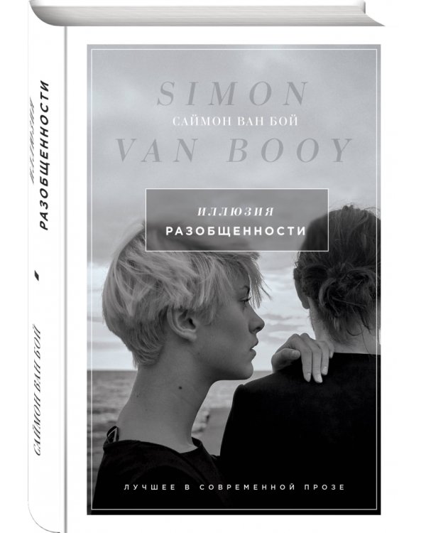 Иллюзия разобщенности