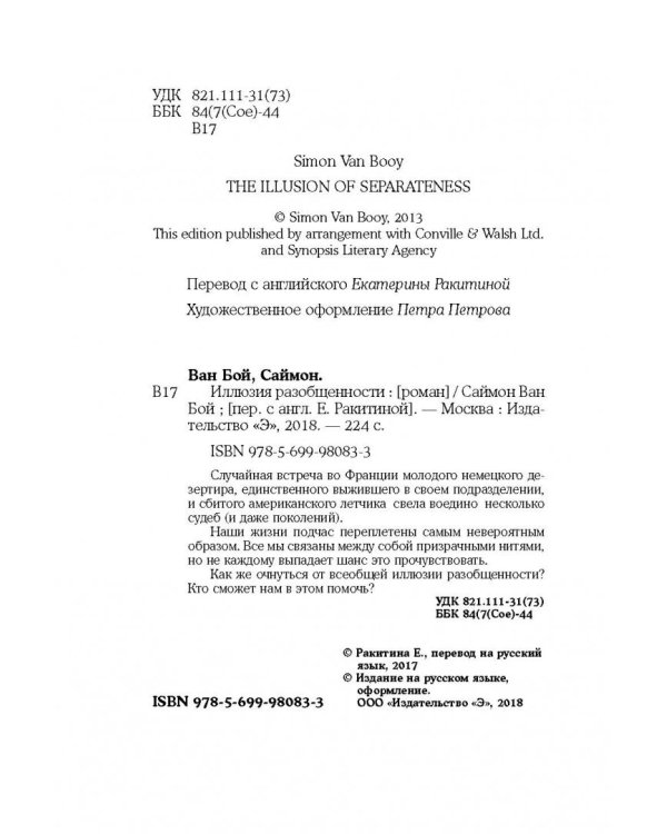 Иллюзия разобщенности