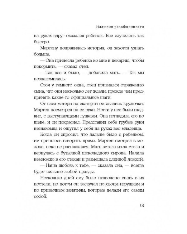 Иллюзия разобщенности