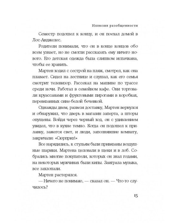 Иллюзия разобщенности