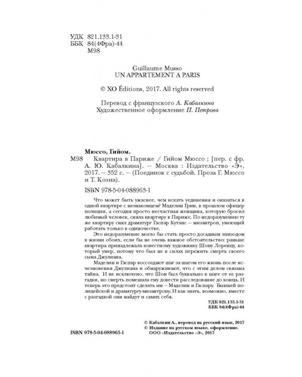 Квартира в Париже