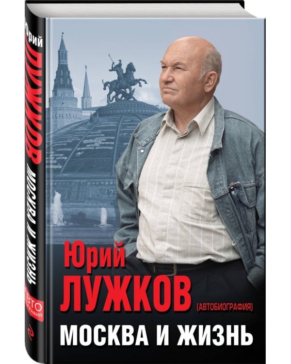 Москва и жизнь