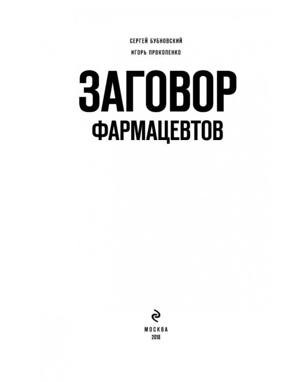 Заговор фармацевтов