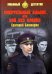 Смертельный альянс, или Бой без правил