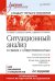 Ситуационный анализ в связях с общественностью. Учебник для вузов. Стандарт третьего поколения