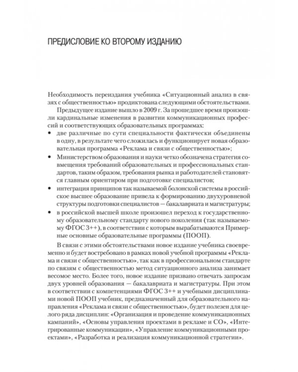 Ситуационный анализ в связях с общественностью. Учебник для вузов. Стандарт третьего поколения