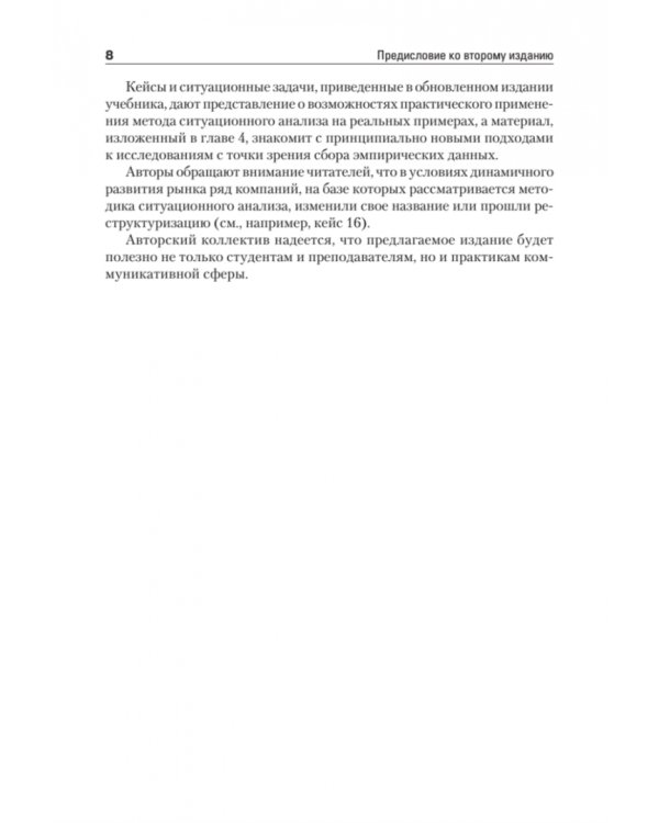 Ситуационный анализ в связях с общественностью. Учебник для вузов. Стандарт третьего поколения