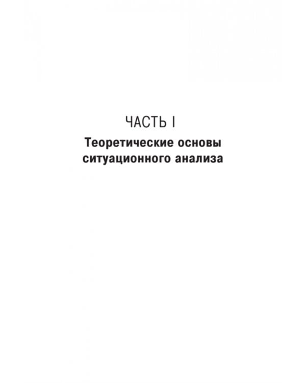 Ситуационный анализ в связях с общественностью. Учебник для вузов. Стандарт третьего поколения