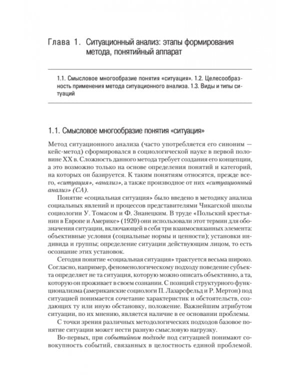 Ситуационный анализ в связях с общественностью. Учебник для вузов. Стандарт третьего поколения