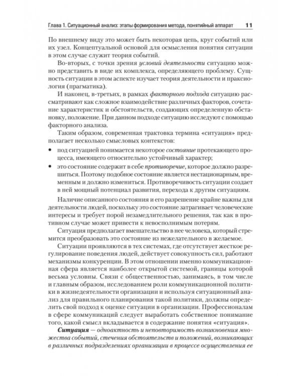 Ситуационный анализ в связях с общественностью. Учебник для вузов. Стандарт третьего поколения