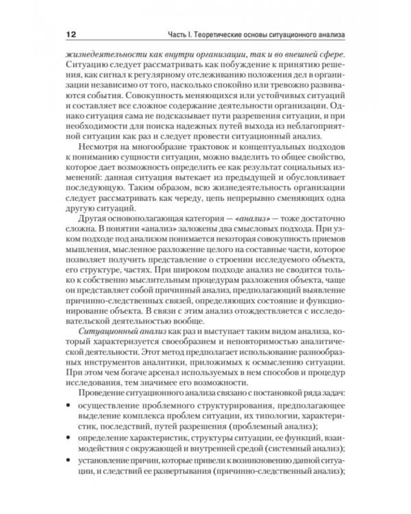 Ситуационный анализ в связях с общественностью. Учебник для вузов. Стандарт третьего поколения