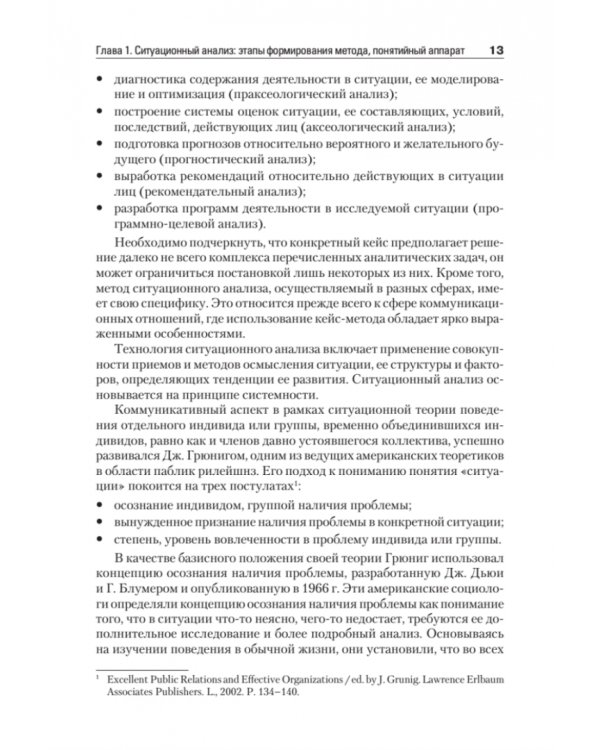 Ситуационный анализ в связях с общественностью. Учебник для вузов. Стандарт третьего поколения