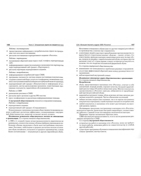 Ситуационный анализ в связях с общественностью. Учебник для вузов. Стандарт третьего поколения