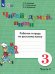 Читай, думай, пиши. 3 класс. Рабочая тетрадь по русскому языку. В 2-х частях. ФГОС ОВЗ. Часть 2