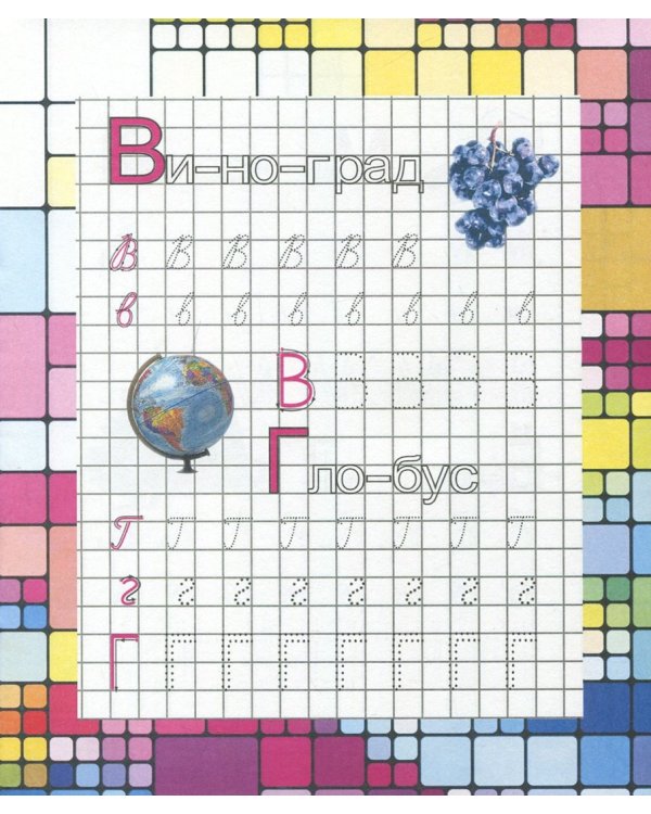 Учимся писать