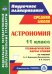 Астрономия. 11 класс. Технологические карты уроков по учебнику Б.А. Воронцова-Вельяминова. ФГОС