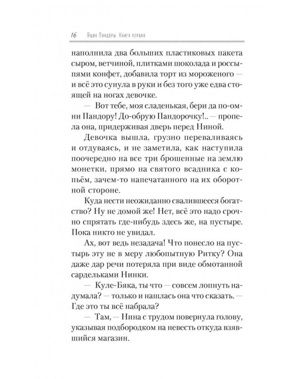 Ящик Пандоры, или Пропавшие дети. Дымка