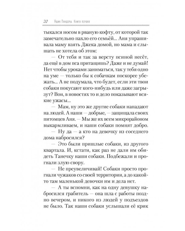 Ящик Пандоры, или Пропавшие дети. Дымка