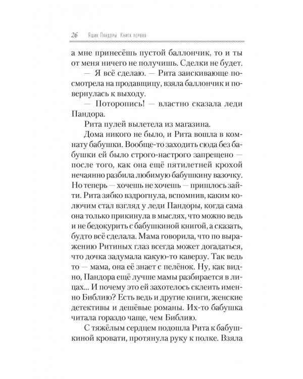 Ящик Пандоры, или Пропавшие дети. Дымка