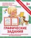 Прописи "ГРАФИЧЕСКИЕ ЗАДАНИЯ"