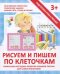 Прописи "РИСУЕМ И ПИШЕМ ПО КЛЕТОЧКАМ"