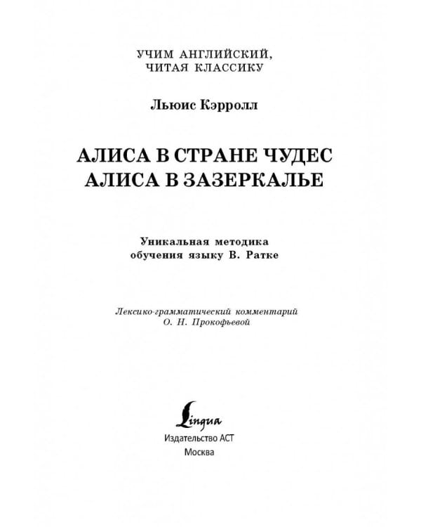 Алиса в стране чудес. Уникальная методика обучения языку В. Ратке