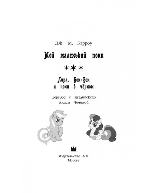Мой маленький пони. Лира, Бон-Бон и пони в чёрном