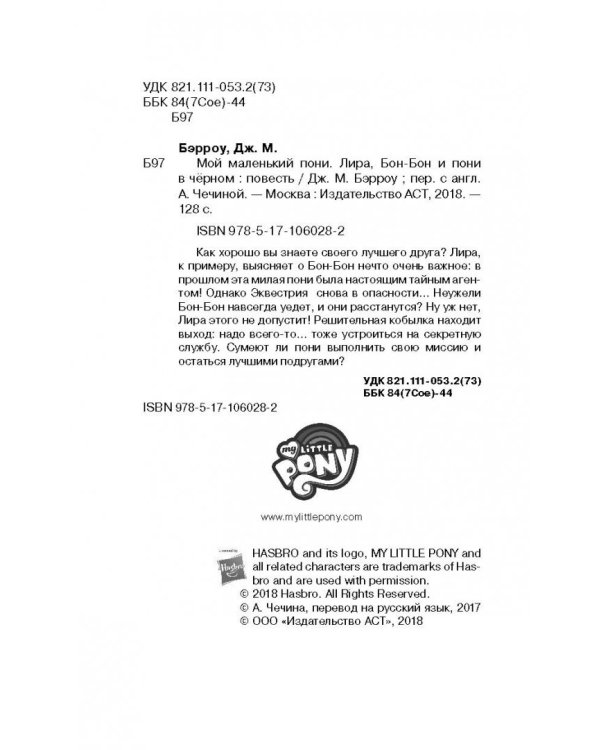 Мой маленький пони. Лира, Бон-Бон и пони в чёрном