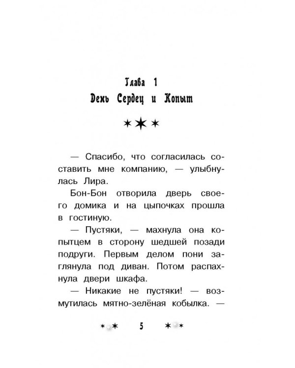 Мой маленький пони. Лира, Бон-Бон и пони в чёрном