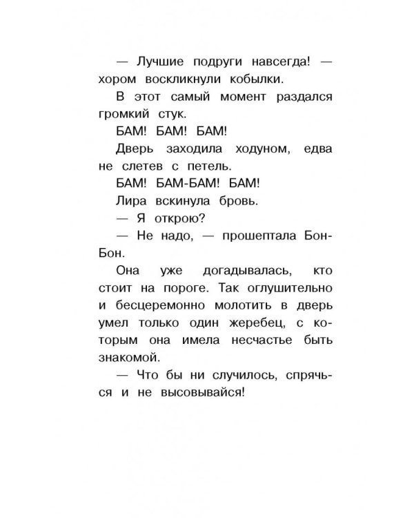 Мой маленький пони. Лира, Бон-Бон и пони в чёрном