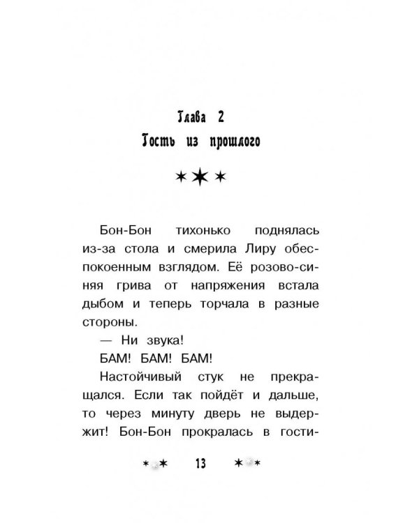 Мой маленький пони. Лира, Бон-Бон и пони в чёрном