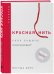 Красная нить. Сила защиты. Технология для души