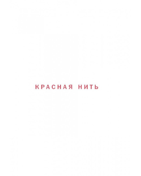 Красная нить. Сила защиты. Технология для души