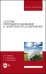 Основы природопользования и энергоресурсосбережения. Учебное пособие