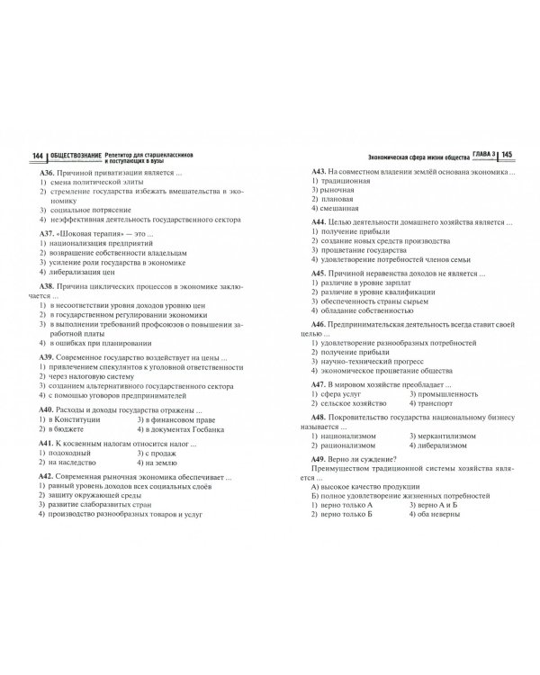 Обществознание. Репетитор для старшеклассников и поступающих в вузы