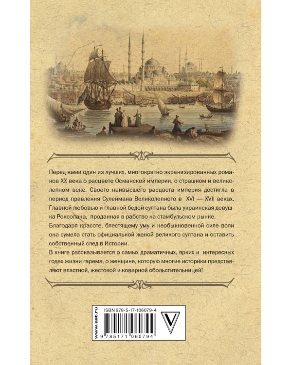 Роксолана. Полная история Великолепного века