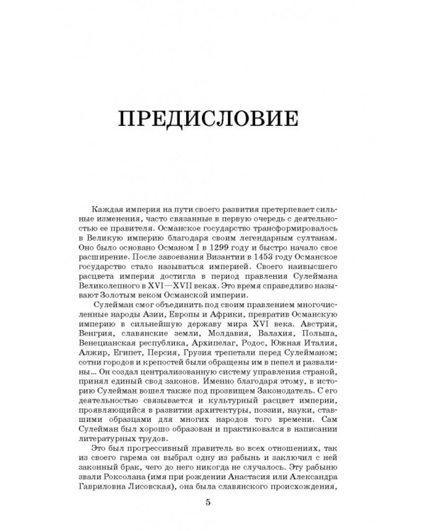 Роксолана. Полная история Великолепного века