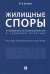 Жилищные споры. Путеводитель по законодательству и судебной практике. Научно-практическое пособие