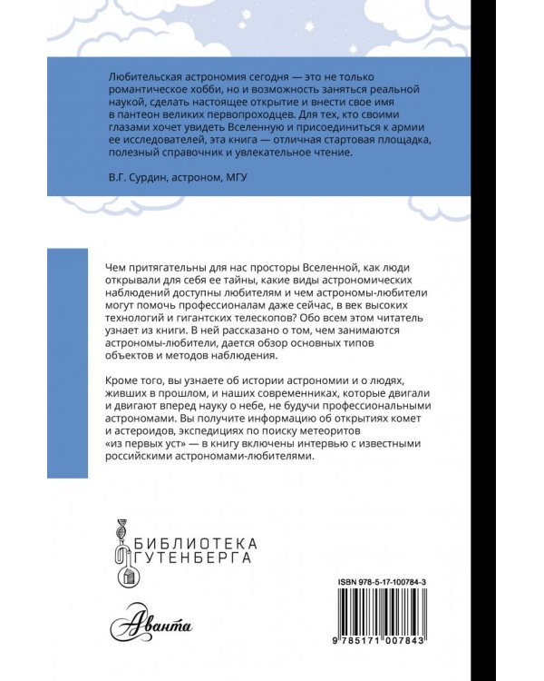 Любительская астрономия. Люди, открывшие небо