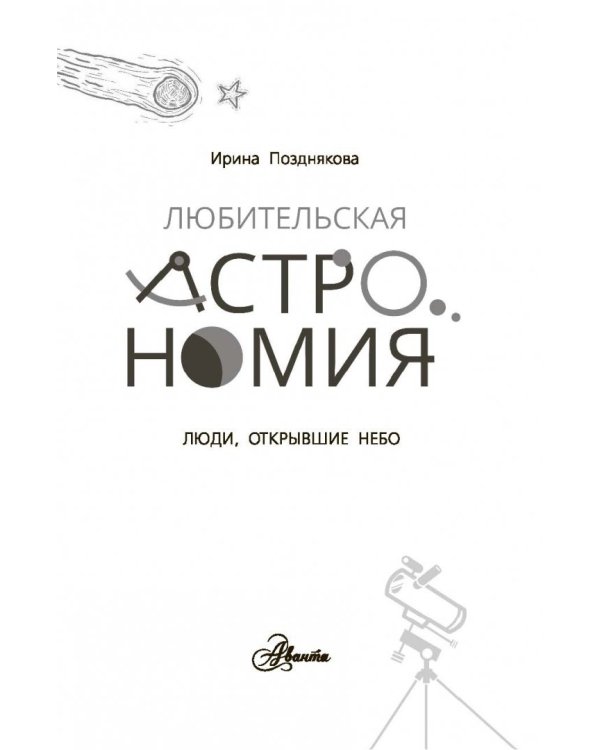 Любительская астрономия. Люди, открывшие небо