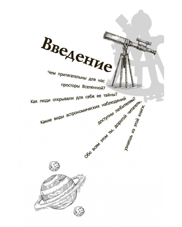 Любительская астрономия. Люди, открывшие небо