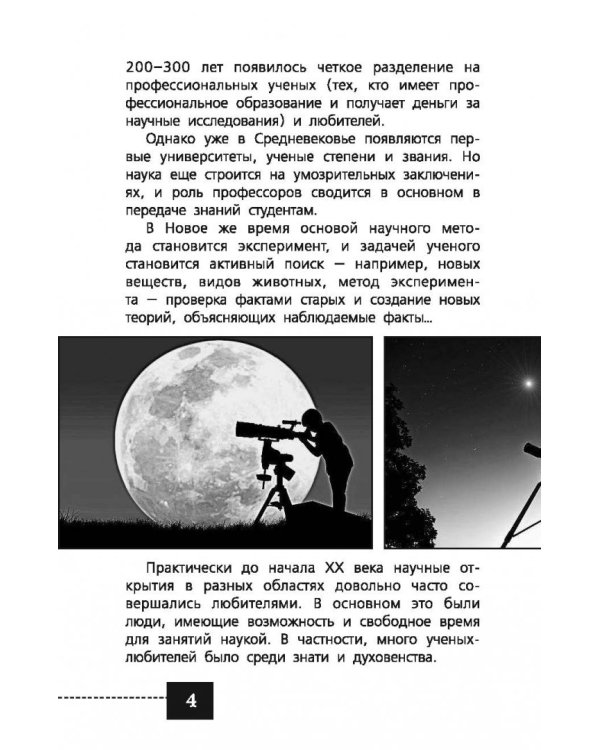 Любительская астрономия. Люди, открывшие небо