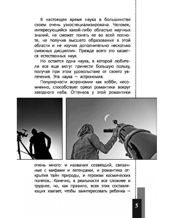 Любительская астрономия. Люди, открывшие небо