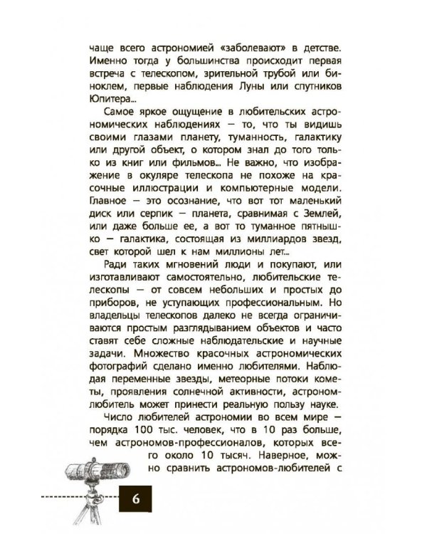Любительская астрономия. Люди, открывшие небо