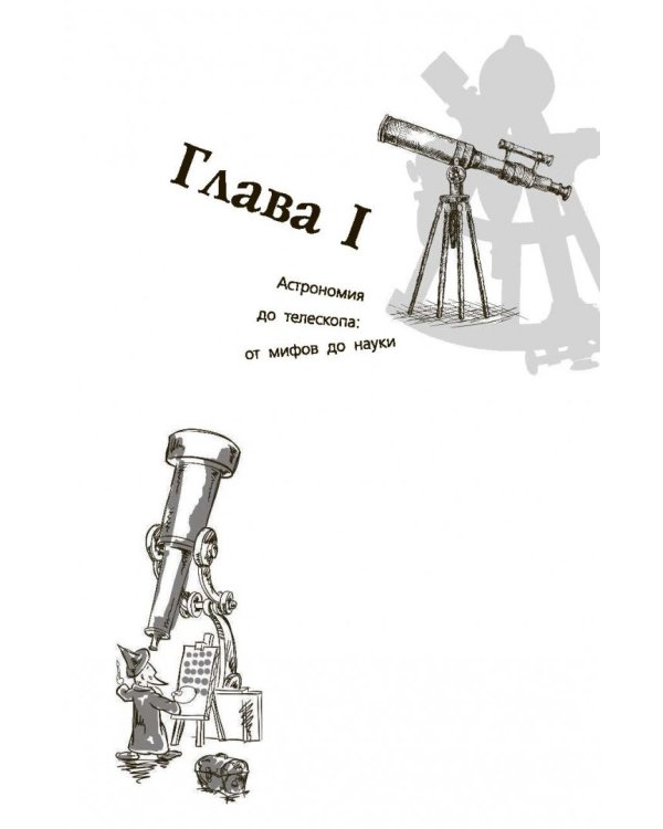 Любительская астрономия. Люди, открывшие небо