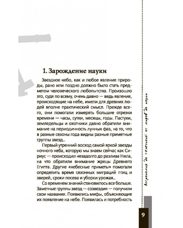 Любительская астрономия. Люди, открывшие небо