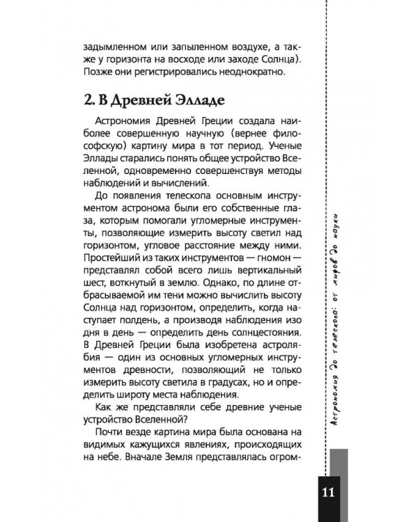 Любительская астрономия. Люди, открывшие небо