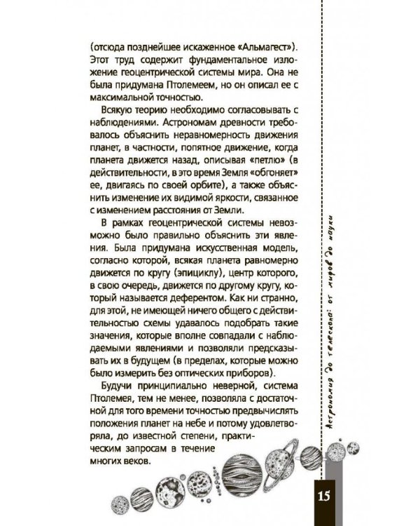 Любительская астрономия. Люди, открывшие небо