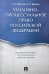 Уголовно-процессуальное право Российской Федерации. Академический курс "Юриспруденция"