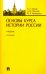 Основы курса истории России. Учебник